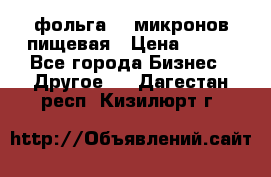 фольга 40 микронов пищевая › Цена ­ 240 - Все города Бизнес » Другое   . Дагестан респ.,Кизилюрт г.